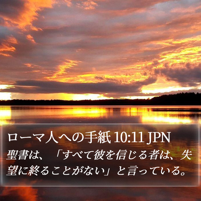 ローマ人への手紙 10:11 JPN Bible Study