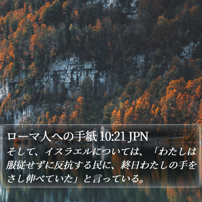 ローマ人への手紙 10:21 JPN Bible Study