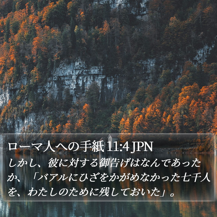 ローマ人への手紙 11:4 JPN Bible Study