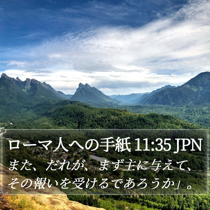 ローマ人への手紙 11:35 JPN Bible Study