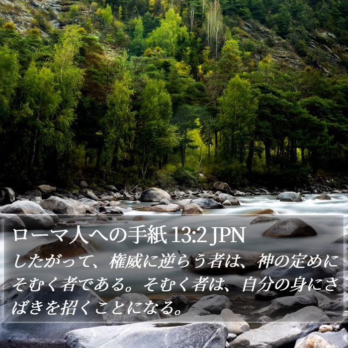 ローマ人への手紙 13:2 JPN Bible Study