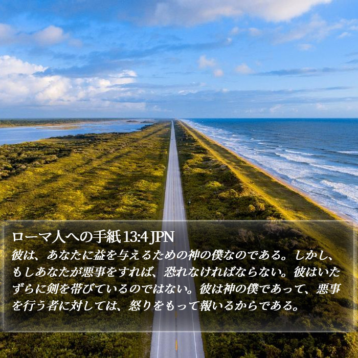 ローマ人への手紙 13:4 JPN Bible Study