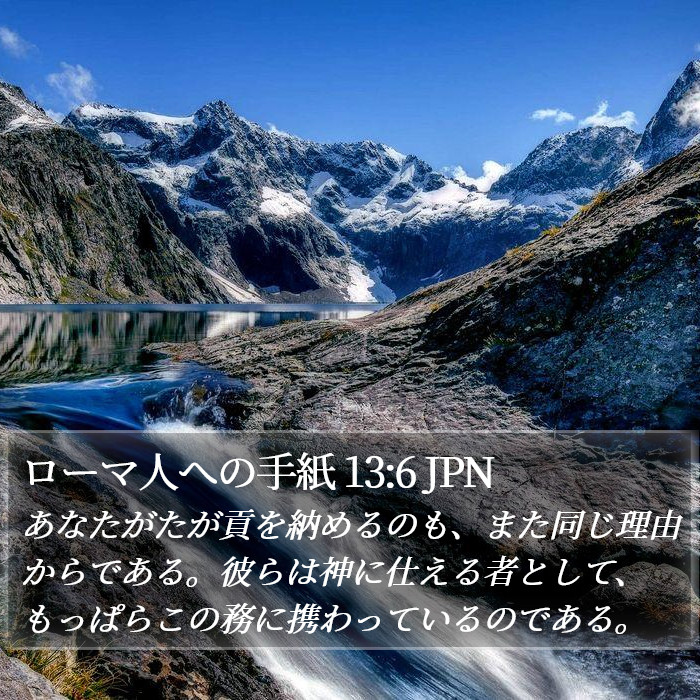ローマ人への手紙 13:6 JPN Bible Study
