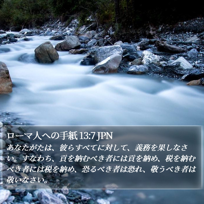 ローマ人への手紙 13:7 JPN Bible Study