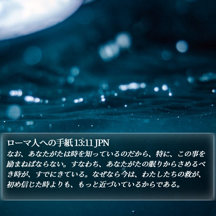 ローマ人への手紙 13:11 JPN Bible Study
