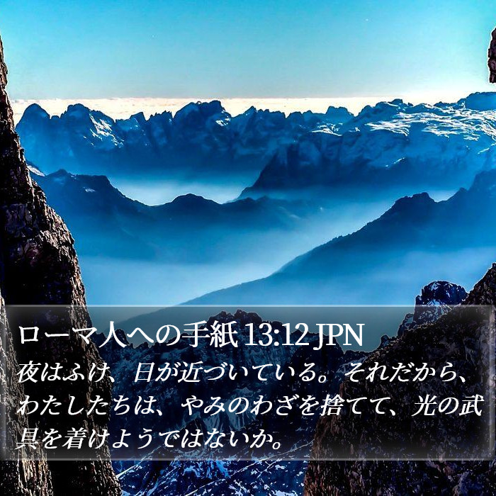 ローマ人への手紙 13:12 JPN Bible Study