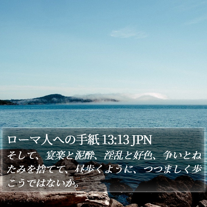 ローマ人への手紙 13:13 JPN Bible Study