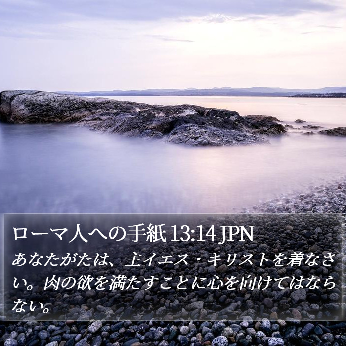 ローマ人への手紙 13:14 JPN Bible Study