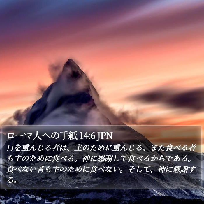 ローマ人への手紙 14:6 JPN Bible Study