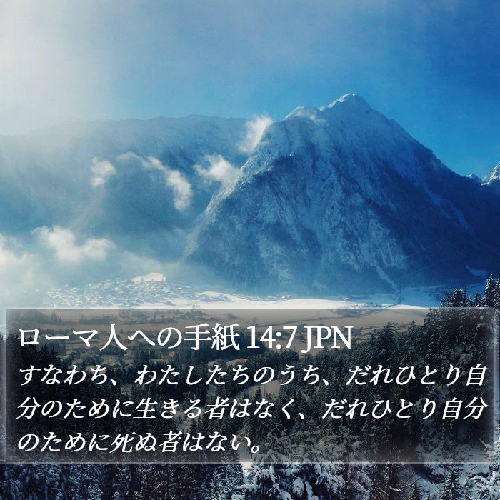 ローマ人への手紙 14:7 JPN Bible Study