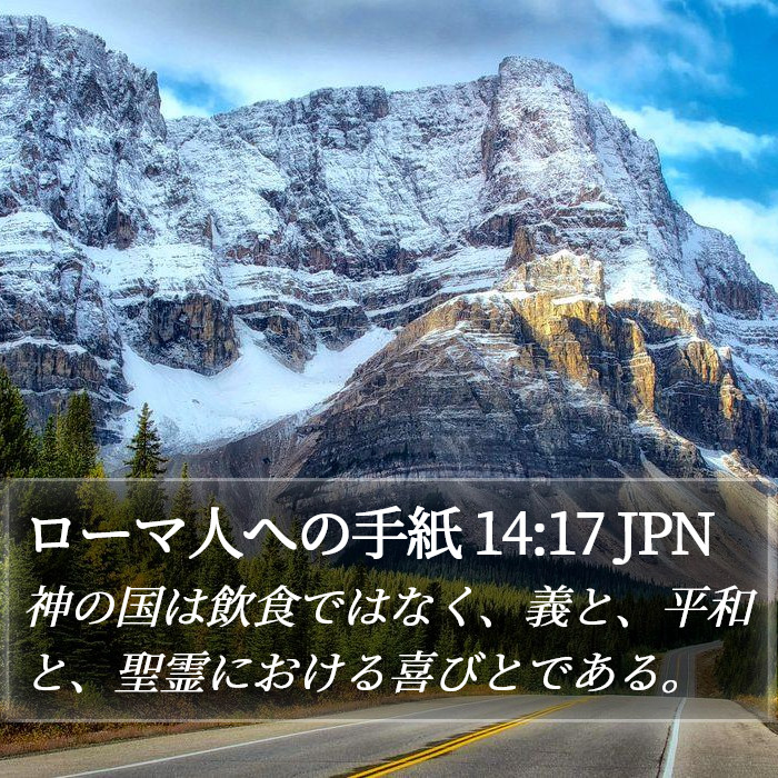 ローマ人への手紙 14:17 JPN Bible Study
