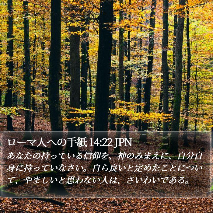 ローマ人への手紙 14:22 JPN Bible Study