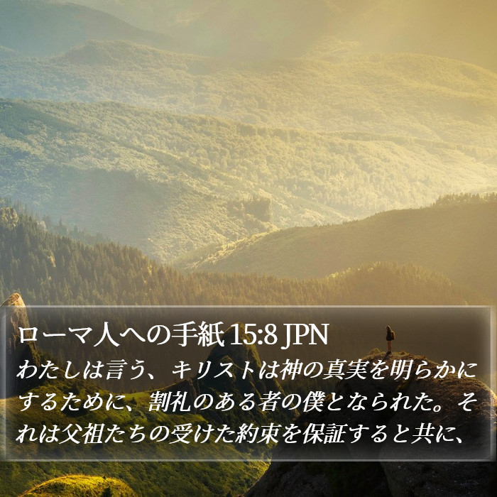 ローマ人への手紙 15:8 JPN Bible Study