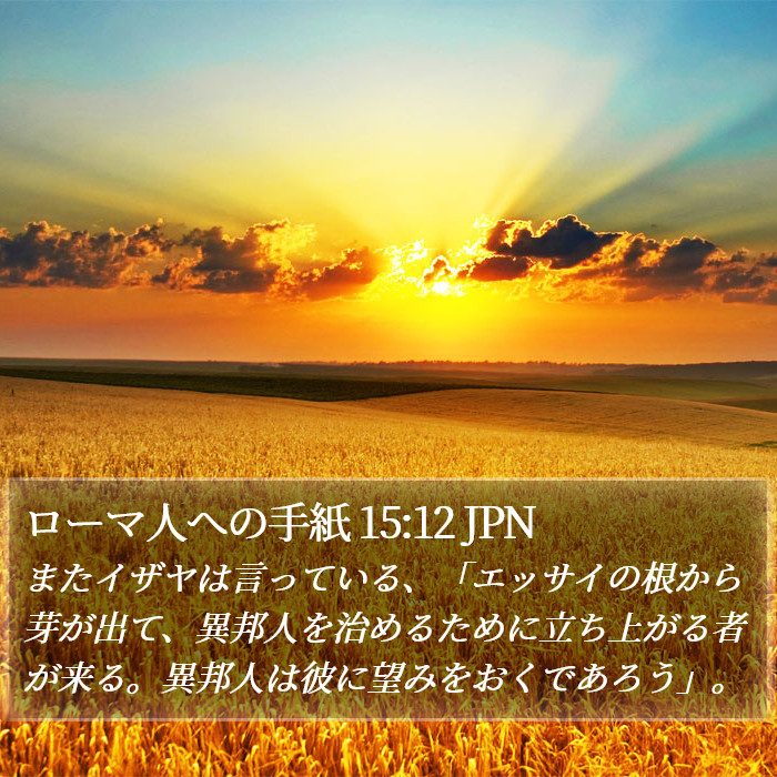 ローマ人への手紙 15:12 JPN Bible Study