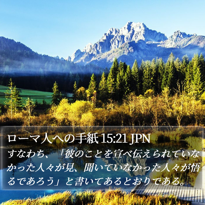 ローマ人への手紙 15:21 JPN Bible Study