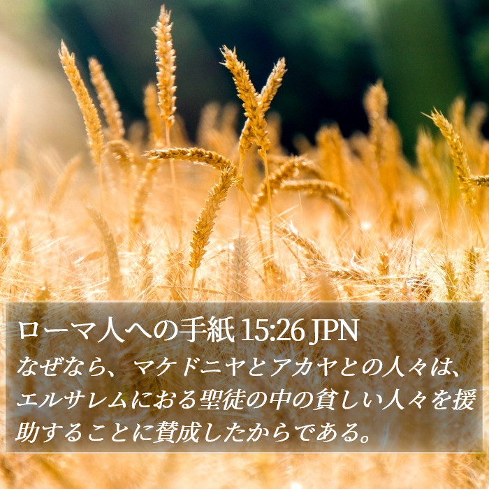 ローマ人への手紙 15:26 JPN Bible Study