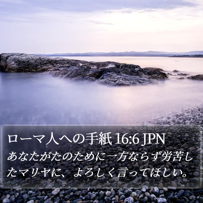 ローマ人への手紙 16:6 JPN Bible Study