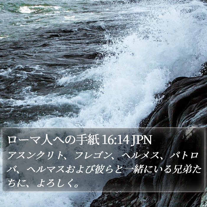 ローマ人への手紙 16:14 JPN Bible Study