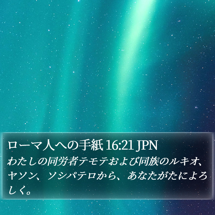 ローマ人への手紙 16:21 JPN Bible Study