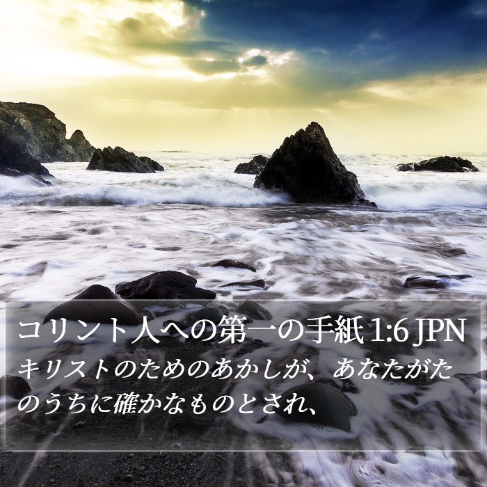 コリント人への第一の手紙 1:6 JPN Bible Study