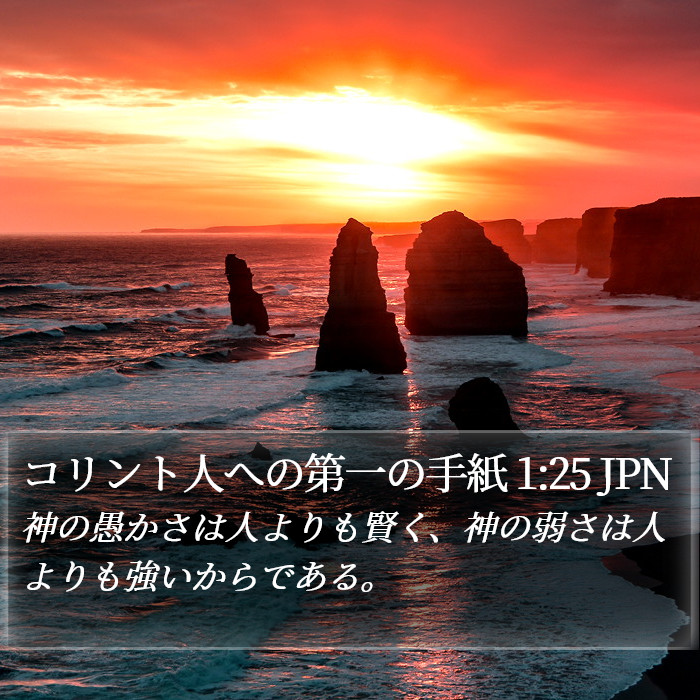 コリント人への第一の手紙 1:25 JPN Bible Study