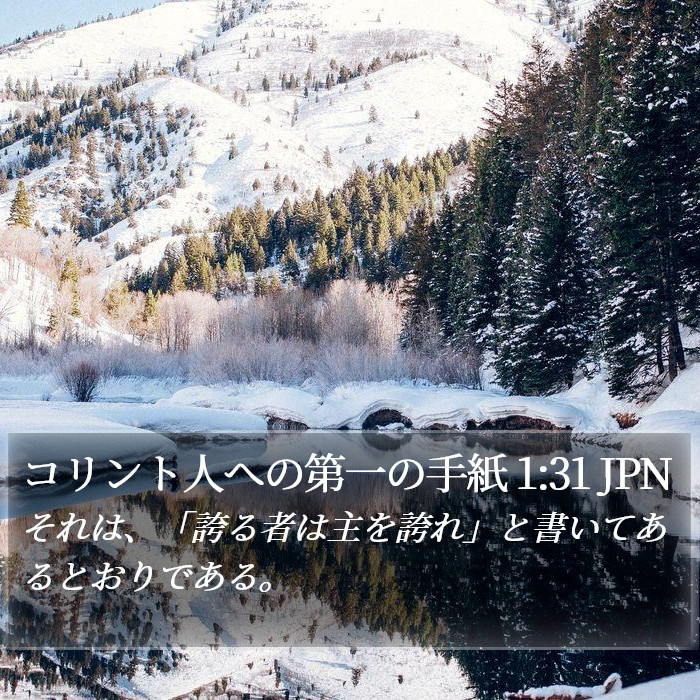 コリント人への第一の手紙 1:31 JPN Bible Study