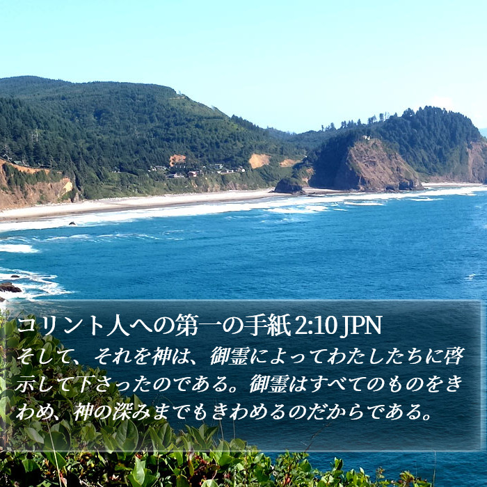 コリント人への第一の手紙 2:10 JPN Bible Study