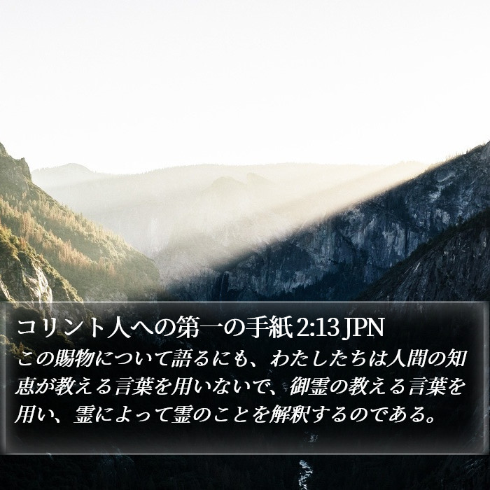 コリント人への第一の手紙 2:13 JPN Bible Study