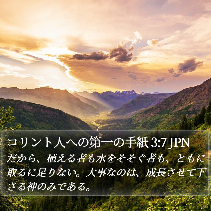 コリント人への第一の手紙 3:7 JPN Bible Study