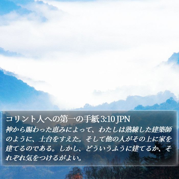 コリント人への第一の手紙 3:10 JPN Bible Study