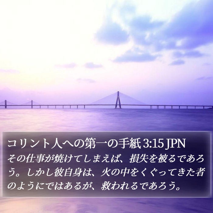 コリント人への第一の手紙 3:15 JPN Bible Study