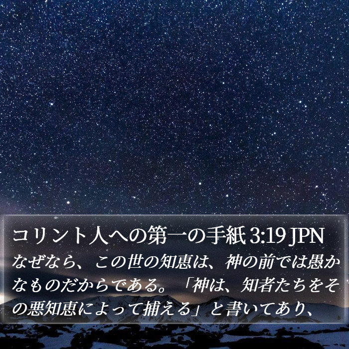 コリント人への第一の手紙 3:19 JPN Bible Study