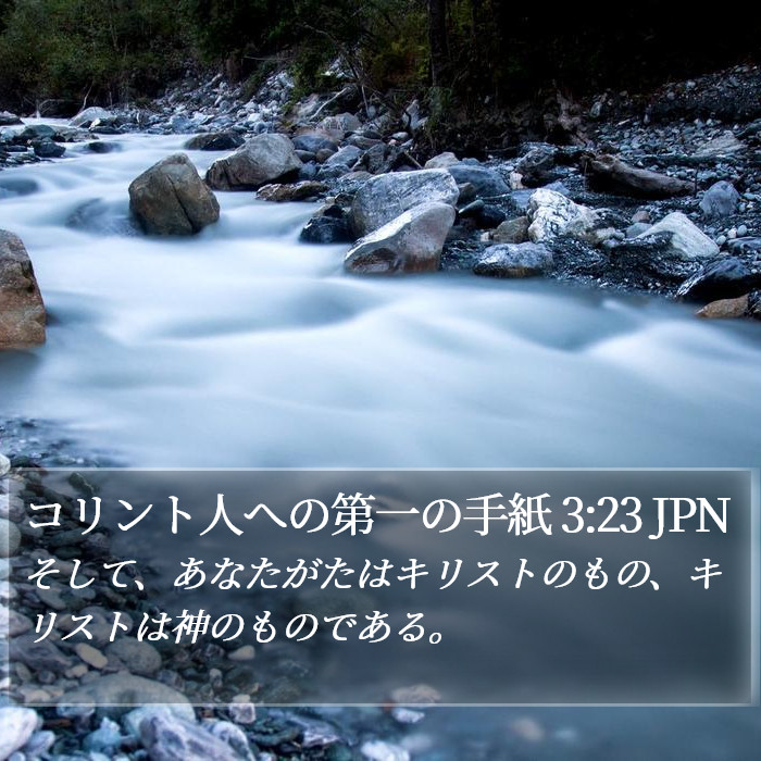 コリント人への第一の手紙 3:23 JPN Bible Study