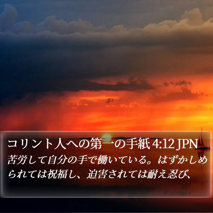 コリント人への第一の手紙 4:12 JPN Bible Study