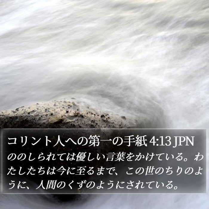 コリント人への第一の手紙 4:13 JPN Bible Study