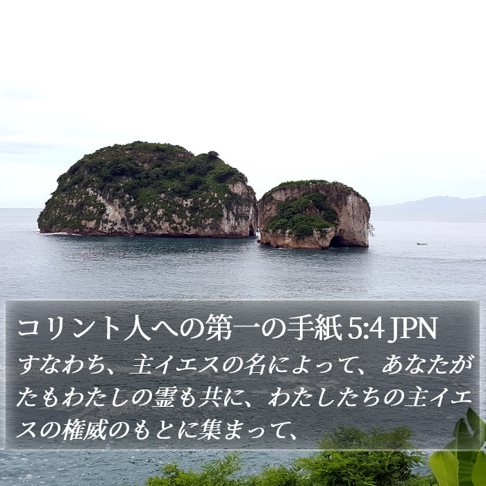 コリント人への第一の手紙 5:4 JPN Bible Study