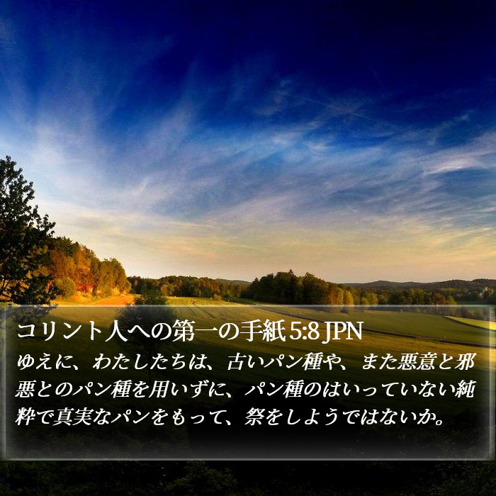 コリント人への第一の手紙 5:8 JPN Bible Study
