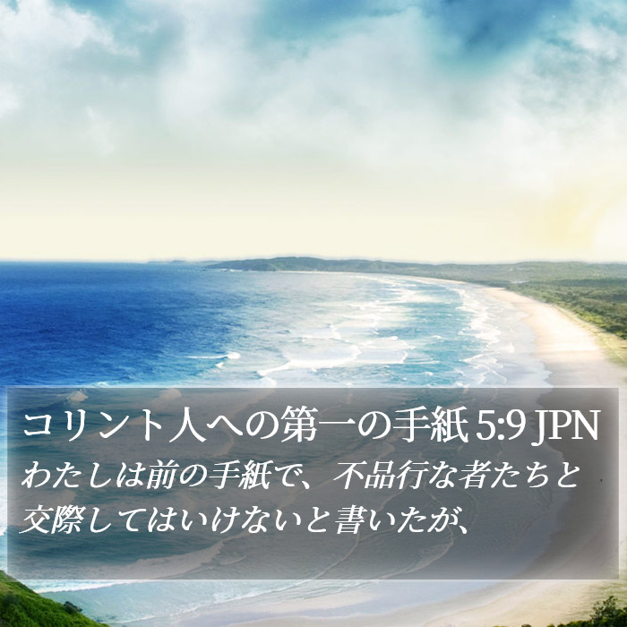 コリント人への第一の手紙 5:9 JPN Bible Study