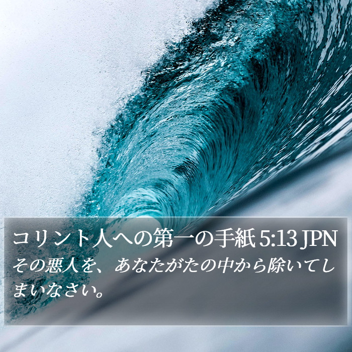 コリント人への第一の手紙 5:13 JPN Bible Study