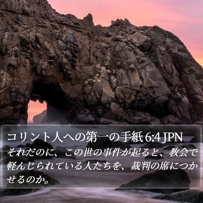 コリント人への第一の手紙 6:4 JPN Bible Study