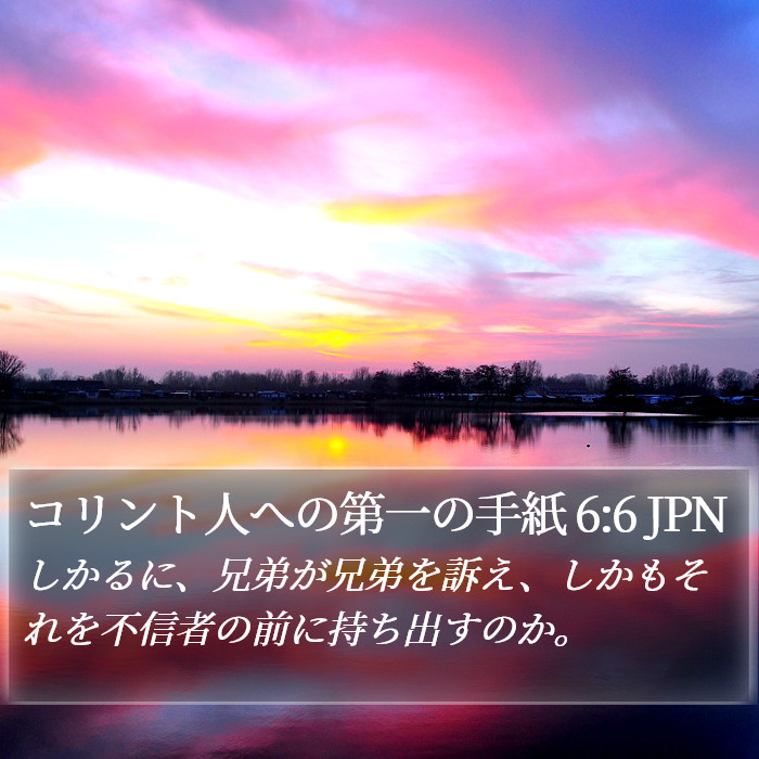 コリント人への第一の手紙 6:6 JPN Bible Study