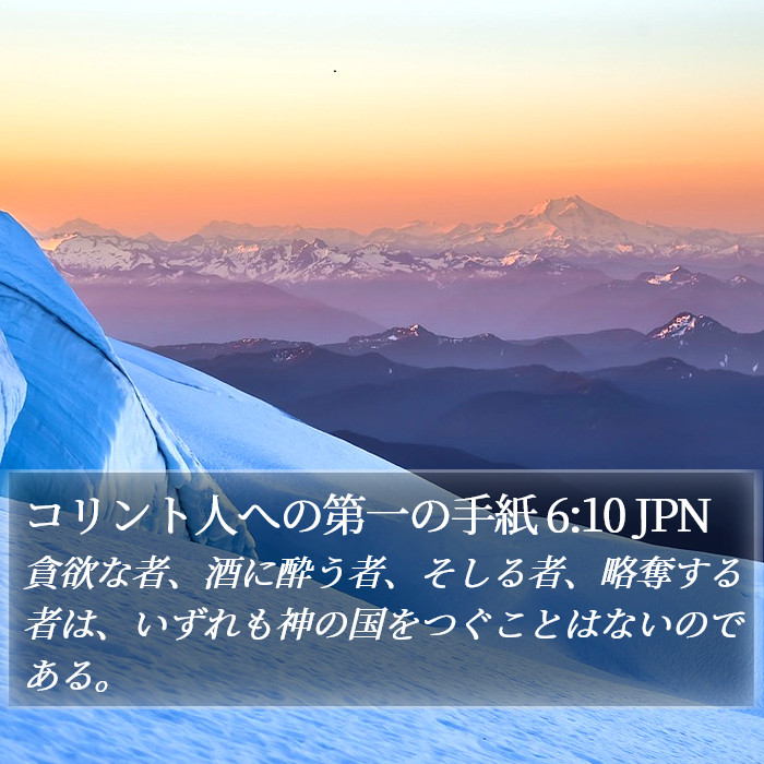 コリント人への第一の手紙 6:10 JPN Bible Study