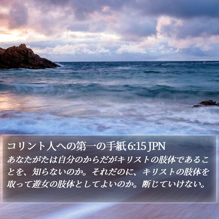 コリント人への第一の手紙 6:15 JPN Bible Study