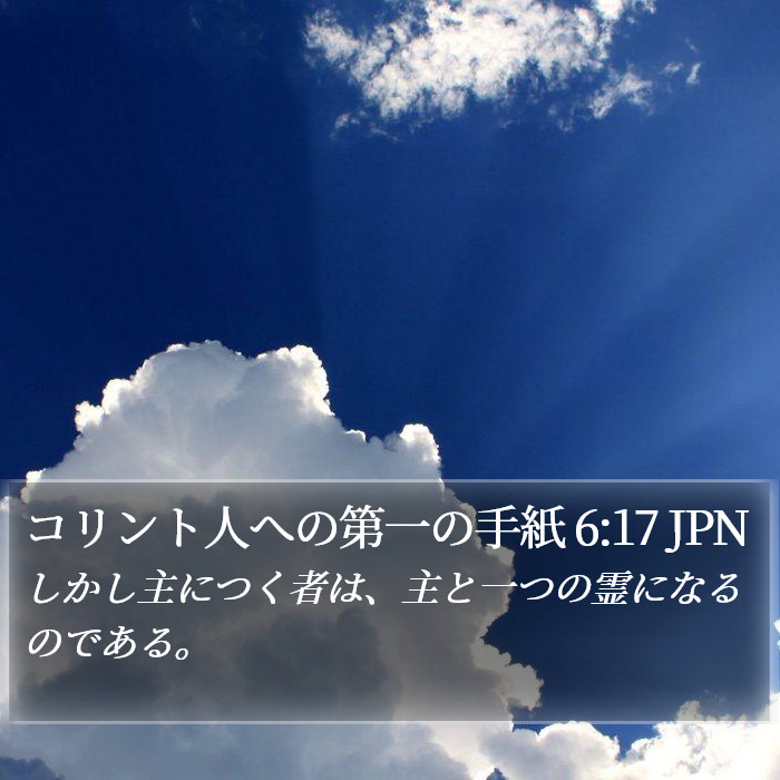 コリント人への第一の手紙 6:17 JPN Bible Study