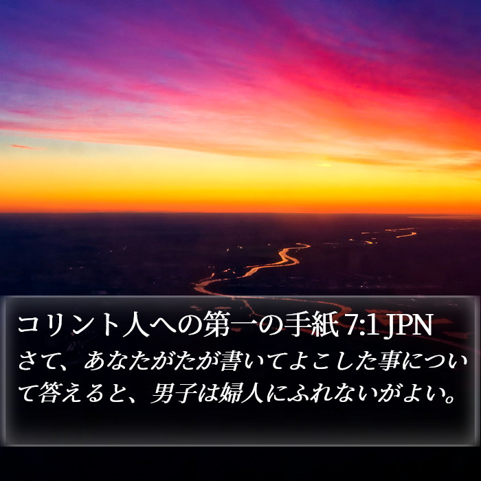 コリント人への第一の手紙 7:1 JPN Bible Study