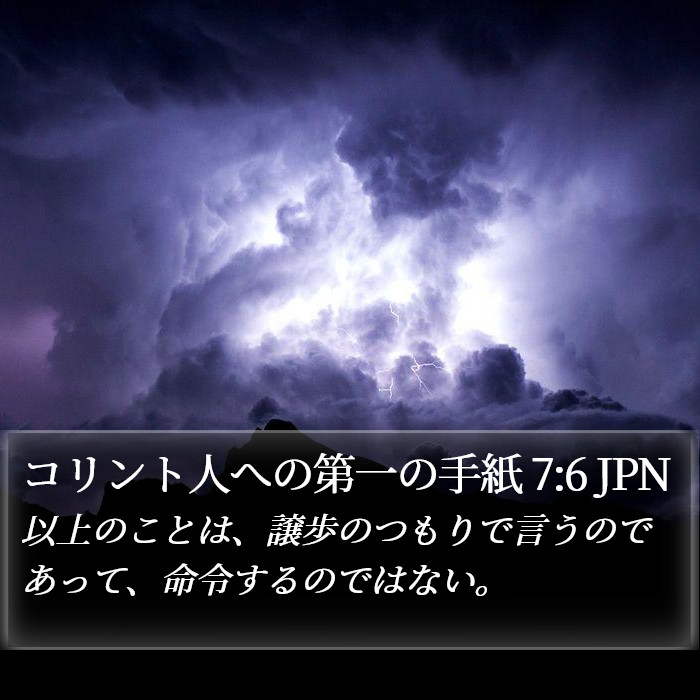 コリント人への第一の手紙 7:6 JPN Bible Study