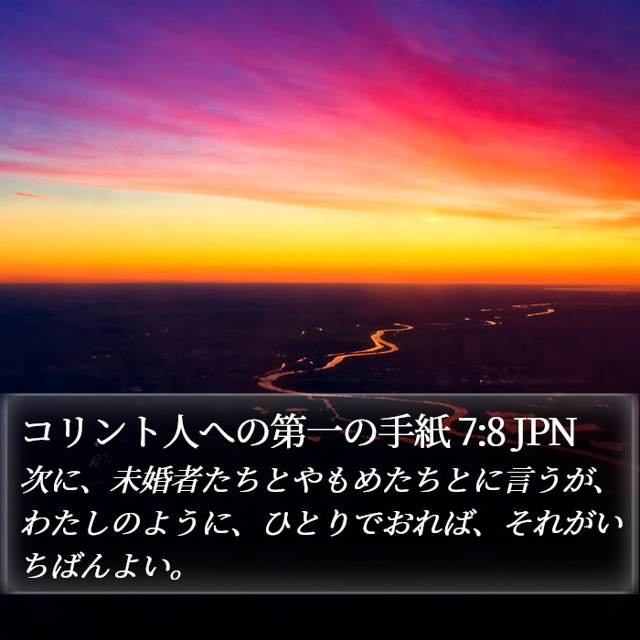 コリント人への第一の手紙 7:8 JPN Bible Study