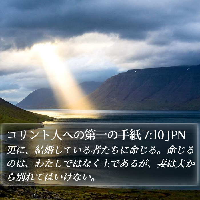 コリント人への第一の手紙 7:10 JPN Bible Study