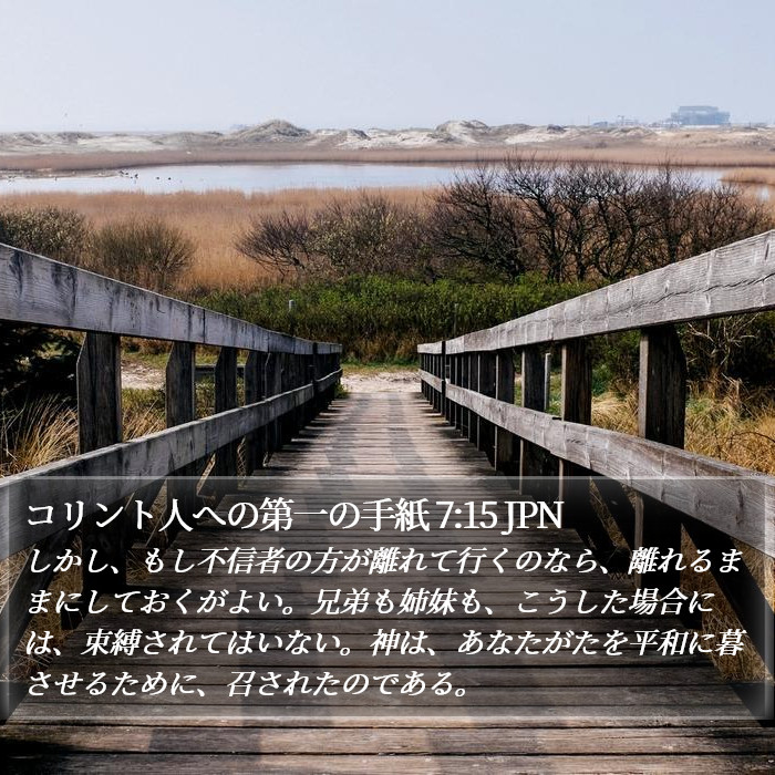 コリント人への第一の手紙 7:15 JPN Bible Study