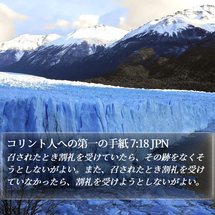 コリント人への第一の手紙 7:18 JPN Bible Study